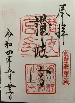 讃岐宮 香川縣護國神社の御朱印