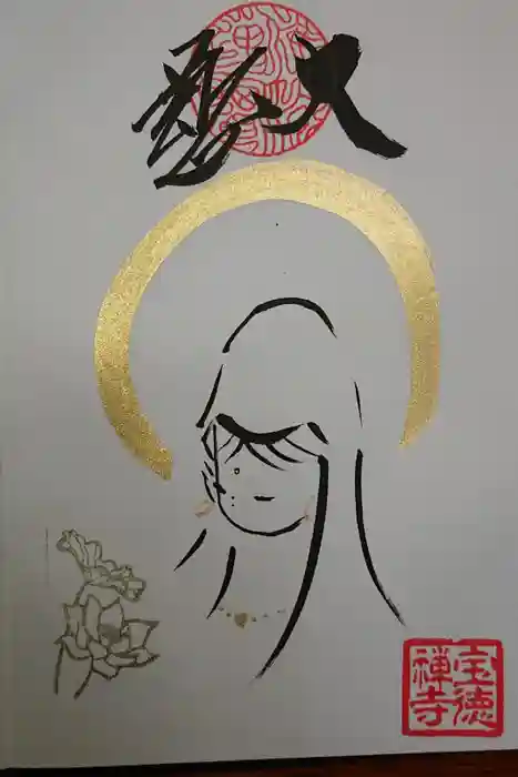宝徳寺の御朱印