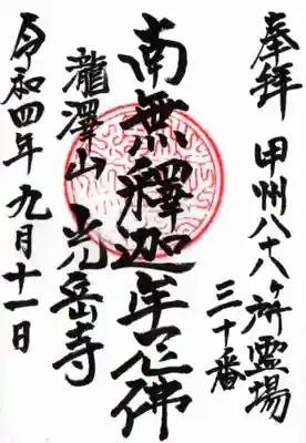 光岳寺の御朱印