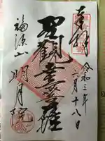 明月院の御朱印
