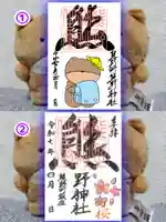 くまくま神社(導きの社 熊野町熊野神社)の御朱印