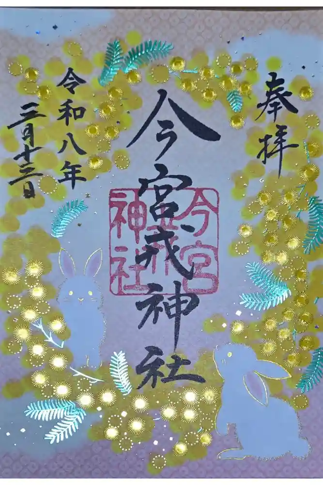 今宮戎神社の御朱印