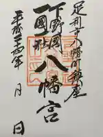 下野國一社八幡宮(栃木県)