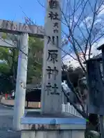 川原神社(愛知県)