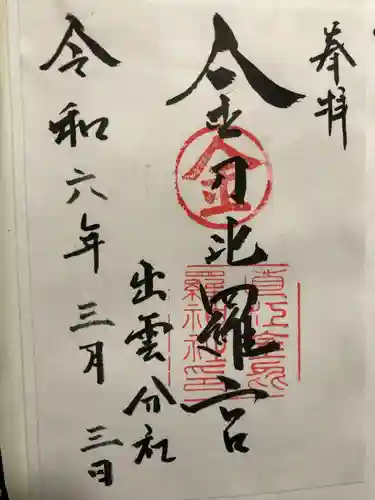 金刀比羅宮 出雲分社(島根県)