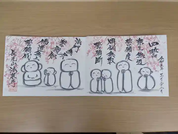 伊勢原 法泉寺の御朱印