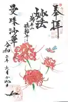 法輪寺の御朱印