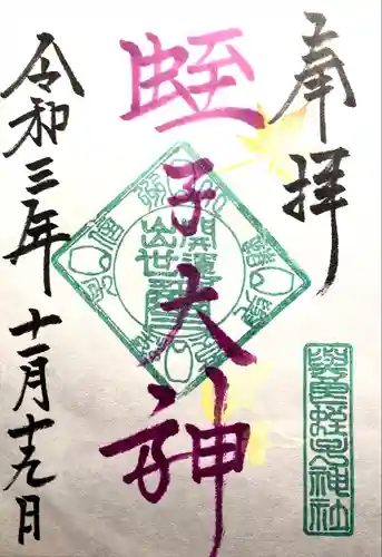 與良蛭子神社の御朱印