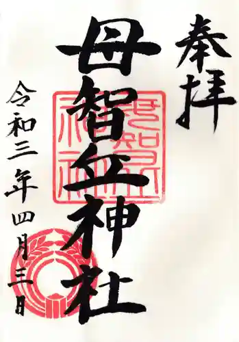 母智丘神社の御朱印