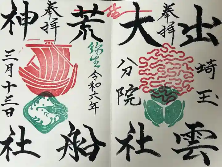 出雲大社埼玉分院(埼玉県)