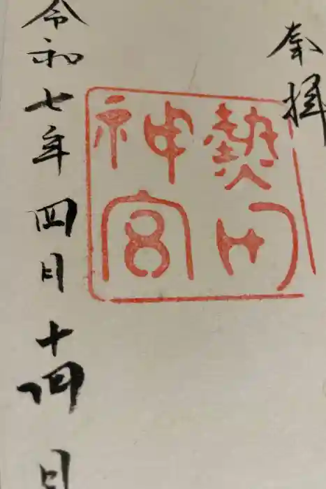 熱田神宮の御朱印