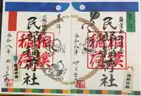 民部稲荷神社(丸広百貨店屋上)の御朱印