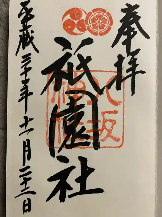 八坂神社(祇園さん)の御朱印