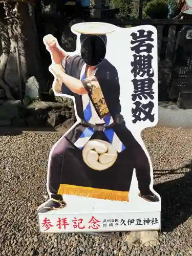 岩槻久伊豆神社(埼玉県)