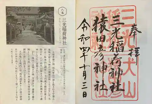 三光稲荷神社の御朱印