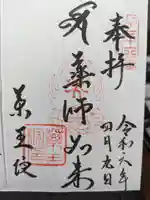 東長谷寺 薬王院の御朱印