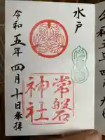 常磐神社の御朱印