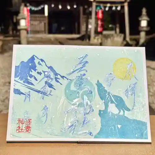 吾妻神社の御朱印
