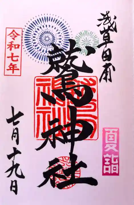 鷲神社(東京都)