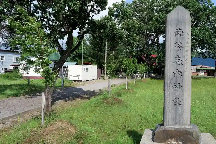 南茶志内神社(北海道)