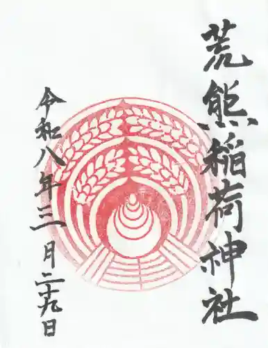 荒熊稲荷神社の御朱印