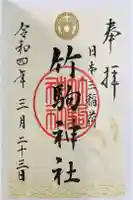 竹駒神社の御朱印