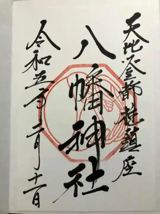 箱崎八幡神社の御朱印
