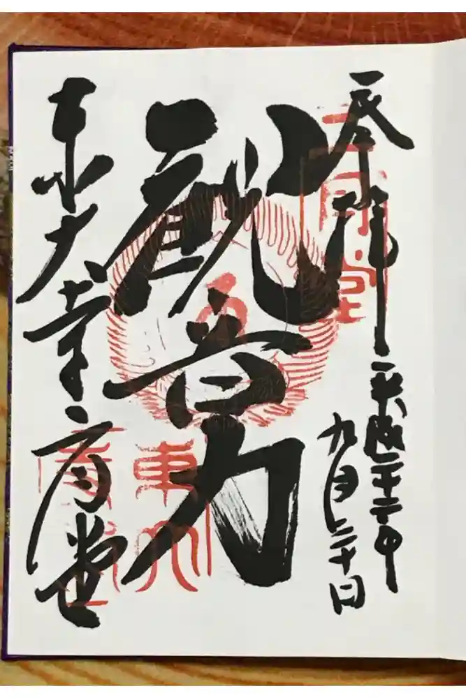 東大寺 二月堂の御朱印