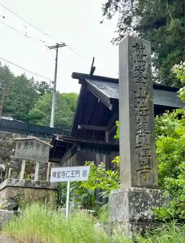 法華寺(長野県)