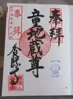 香勝寺の御朱印