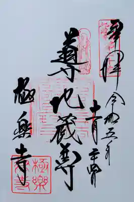 鎌倉21地蔵尊・20番の御朱印