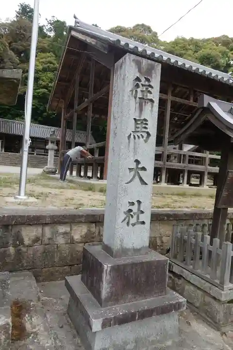 往馬坐伊古麻都比古神社のその他建物
