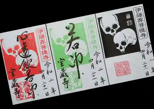 宝蔵寺の御朱印