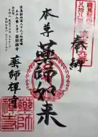 薬師禅寺の御朱印