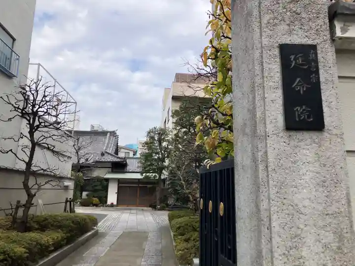 延命院(東京都)