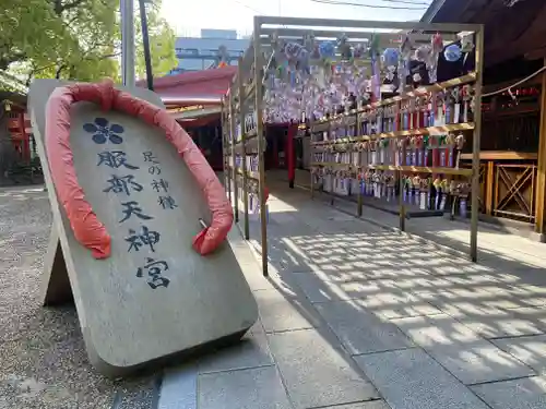 足の神様 服部天神宮(大阪府)