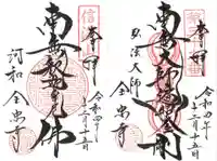 全忠寺の御朱印