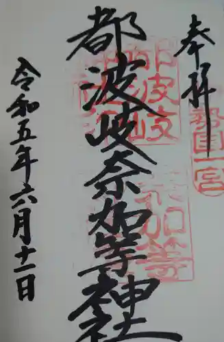 都波岐奈加等神社の御朱印