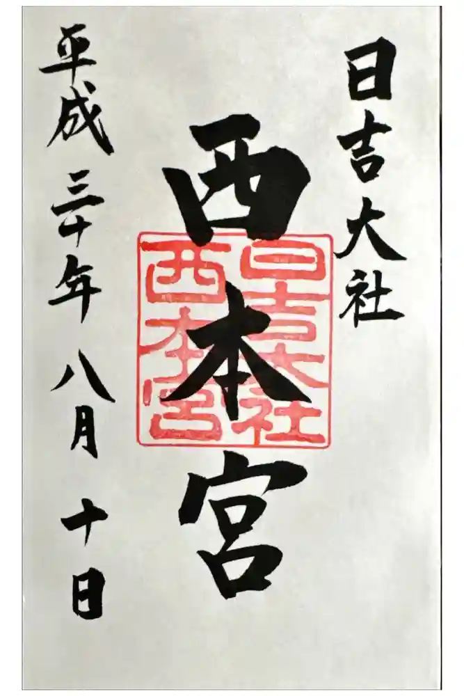 日吉大社の御朱印