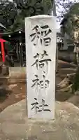 松庵稲荷神社のその他建物
