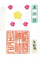 高田氷川神社の御朱印