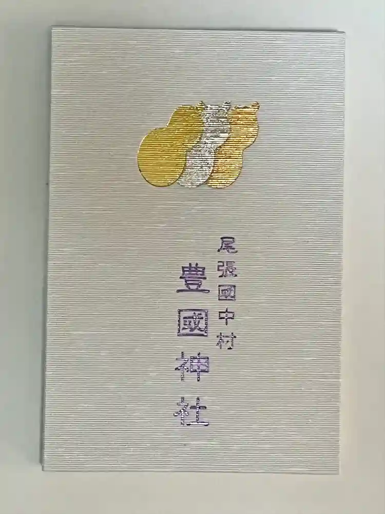 豊國神社の御朱印帳