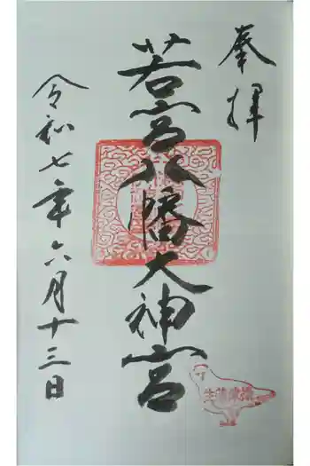 若宮八幡大神宮の御朱印 2025年06月