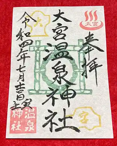 大宮温泉神社の御朱印