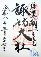 諏訪大社上社前宮の御朱印