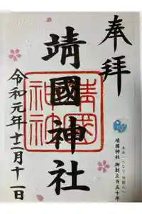 靖國神社の御朱印