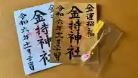 金持神社の御朱印