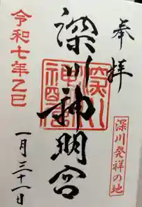 深川神明宮の御朱印