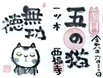 三河三弘法第二番　西福寺の御朱印