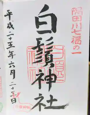 白鬚神社の御朱印